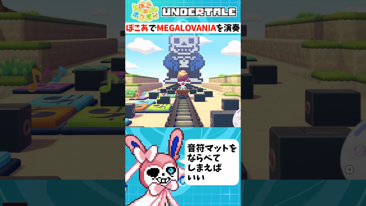 ぽこポケ の音符マットで「MEGALOVANIA」を演奏したらこうなる(単品ver)【ぽこ あ ポケモン】