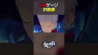 RPGのHPバーあるある?【崩壊スターレイル】#shorts