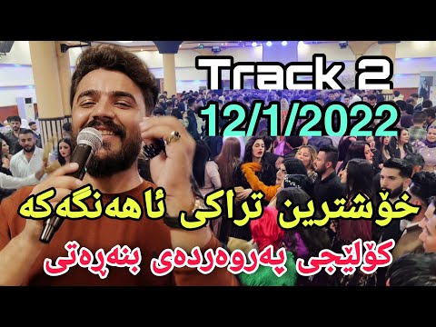 Yadgar Xalid { Kolejy Parwarday Bnaraty } Track 2 Music : Ata Majid 12/1/2022
