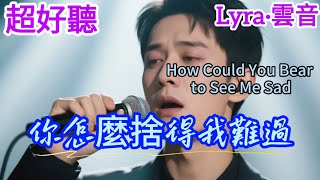 Download lagu Lyra·雲音 老歌新唱 超好聽 | 《你怎麼捨得我難過》 | 原唱:黃品源 | Beautiful | 'How Could You Bear to See Me Sad' #歌曲 #翻唱 mp3 Download lagu Lyra·雲音 老歌新唱 超好聽 | 《你怎麼捨得我難過》 | 原唱:黃品源 | Beautiful | 'How Could You Bear to See Me Sad' #歌曲 #翻唱 mp3