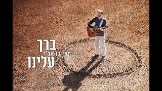 יוחאי בן אב"י - ברך עלינו
