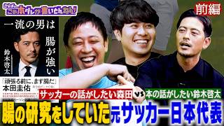 《前編》 【元日本代表】鈴木啓太が提唱…胃腸から体調を整える！