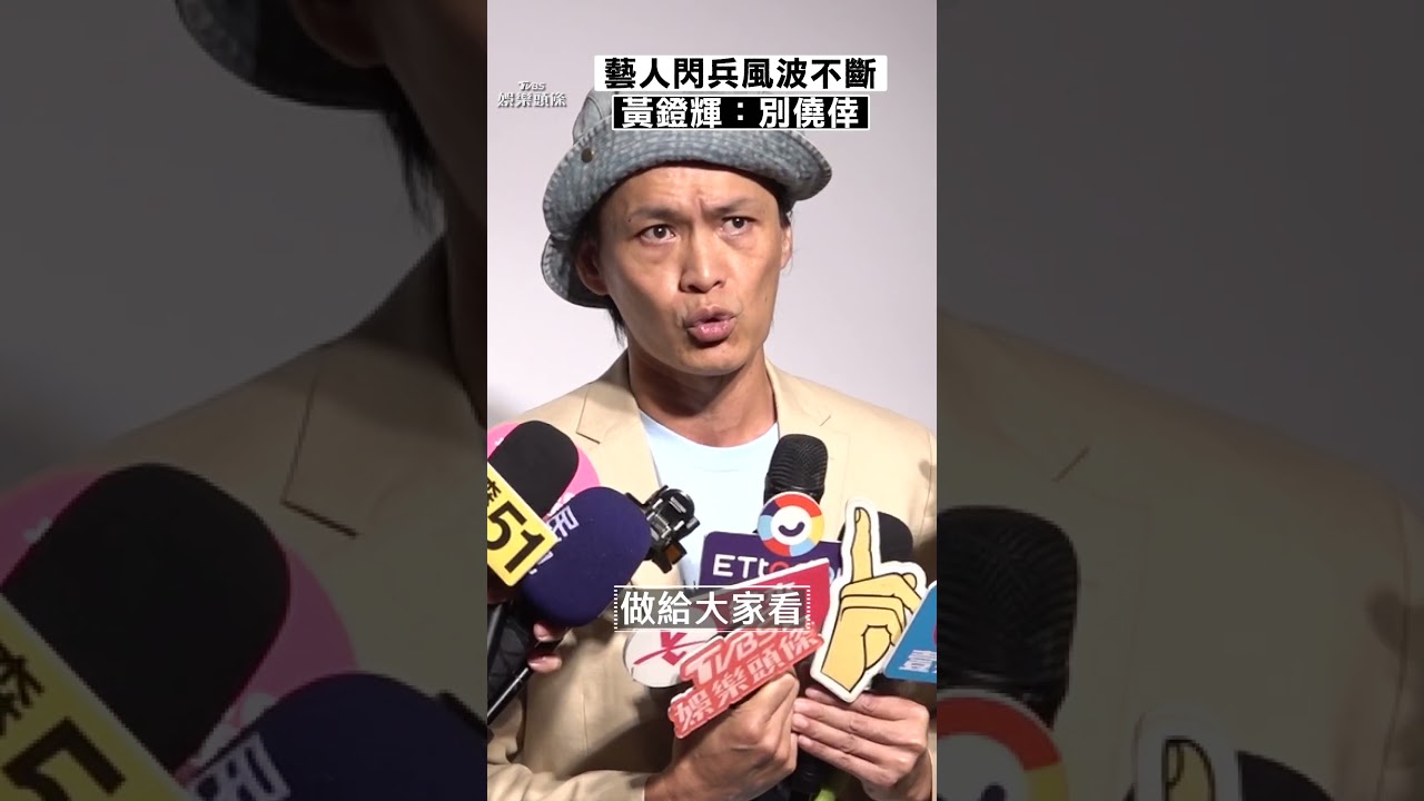 影音／藝人閃兵風波不斷！　黃鐙輝：別有僥倖心態