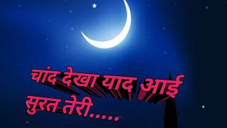 Download lagu Chand Dekha Yaad Aayi Surat Teri mp3