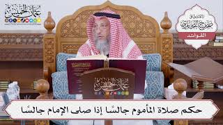 [491] حكم صلاة المأموم جالسًا إذا صلى الإمام جالسًا - عثمان الخميس
