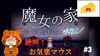 [ホラー]魔女の家実況#３