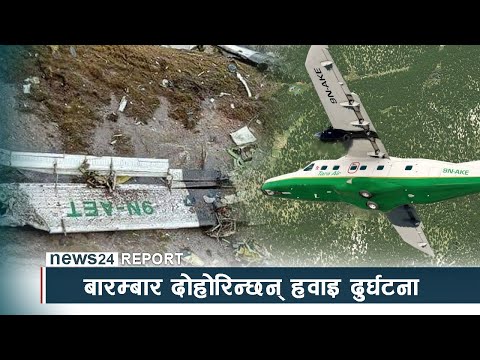 बारम्बार दोहोरिन्छन् हवाइ दुर्घटना, दोषी को ? - NEWS24 TV