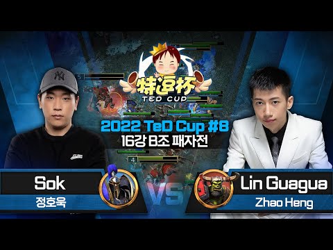 Sok (H) vs Lin Guagua (O) 테드컵 시즌8 16강 B조 패자전 - Warcraft3 TeD Cup S8
