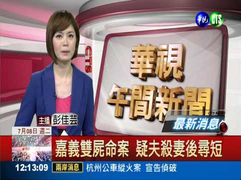 嘉義雙屍命案 疑夫殺妻後尋短