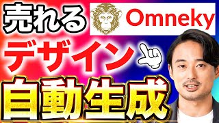 競合から"勝てるクリエイティブ"だけを作成・改善する「Omneky」で広告運用を自動化！
