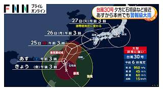非常に強い台風30号、きょう夕方に石垣島など最接近へ　宮古島地方・八重山地方に線状降水帯半日前予測（2026年10月23日）
