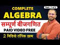 Complete Algebra for SSC CGL, CHSL, MTS, GD 2024 Tier 1 & Tier 2 || For competitive exams (Part - 1)