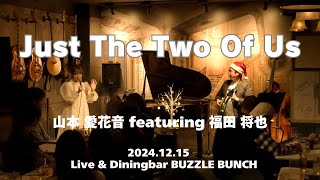Download lagu 山本 愛花音 featuring 福田 将也「Just The Two Of Us」( 2024.12.15 Live&Diningbar BUZZLE BUNCH ) mp3