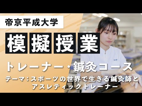 【帝京平成大学】模擬授業動画 ヒューマンケア学部 鍼灸学科 トレーナー・鍼灸コース