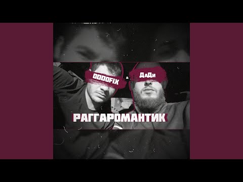 Раггаромантик