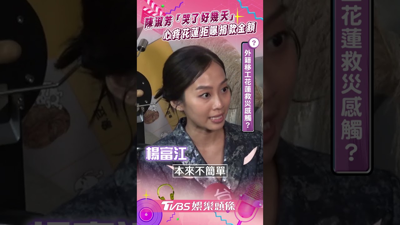 影音/陳淑芳心疼花蓮「哭好幾天」 拒曝捐款金額:做人手心向下