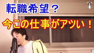 - 【ひろゆき】転職するなら今お勧めの仕事はコレ。【切り抜き】