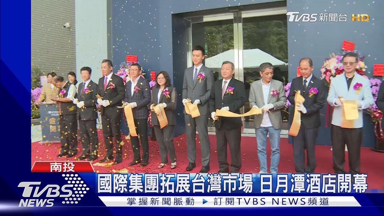 國際集團拓展台灣市場 日月潭酒店開幕