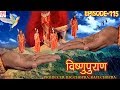 Vishnu Puran विष्णुपुराण Episode 115 BR Chopra Superhit Devotional Hindi TV Se