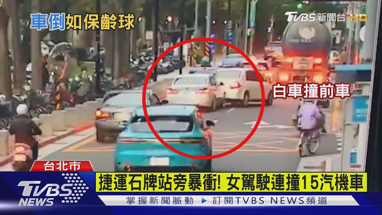 捷運石牌站旁轎車「衝上人行道」 女駕駛失控連撞15汽機車