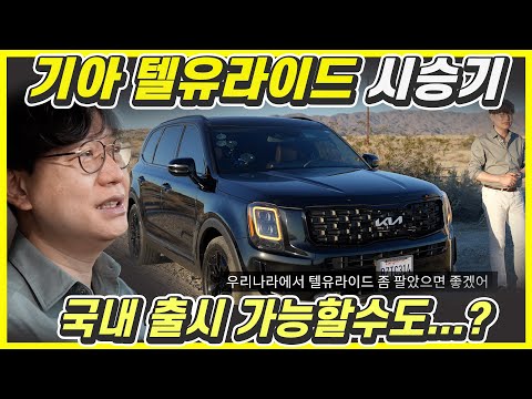 신형 기아 텔루라이드, 나이트폴 시승기...팰리세이드, 쏘렌토보다 크고 멋지다! 이 정도면 국내 출시?