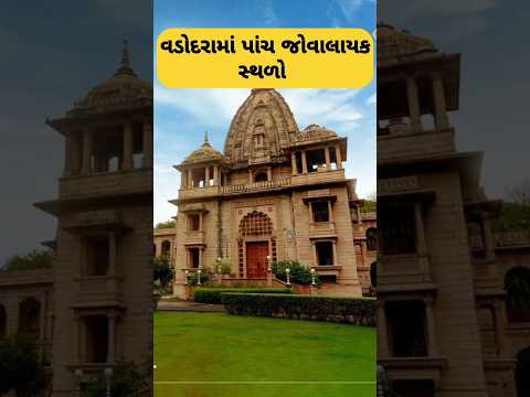 વડોદરામાં પાંચ જોવાલાયક સ્થળો vadodara ma panch jovalayak sthlo Lakshmi Vilas peles Kirit Mandir