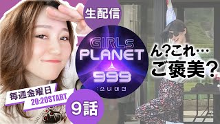 【ガルプラ/生視聴】#9をいっしょに見よう！【Girls Planet 999】