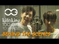 Recording Day & MV Behind The Scenes "ไม่รักไม่ลง (TOO CUTE TO HANDLE) - ออฟ, กัน" Recording Day & MV Behind The Scenes "ไม่รักไม่ลง (TOO CUTE TO HANDLE) - ออฟ, กัน"