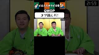 【狂言風ゲーム実況】これが攻略法…？ #shorts #すゑひろがりず #ゲーム実況  #切り抜き #switch  #QWOP