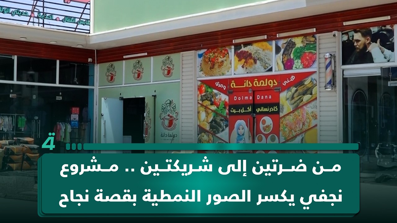 فيديو | من ضرتين إلى شريكتين .. مشروع نجفي يكسر الصور النمطية بقصة نجاح