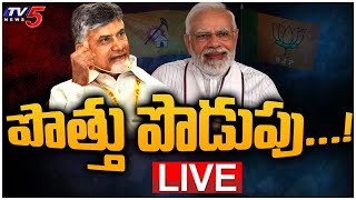 LIVE:  పొత్తు పొడుపు...! | BJP Focus On AP |  NDA Expansion In Telugu States | TV5 News Digital