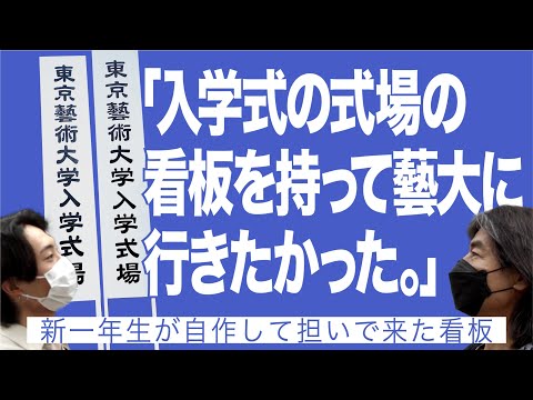 建築学科 「入学式の式場の看板を持って藝大に行きたかった。」新一年生が自作して担いで来た看板