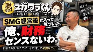 脱・税理士スガワラくんのSMG経営塾に入って気づいた。「俺、財務のセンスないわ」