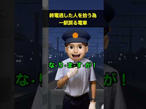 終電逃した人を拾う為一駅戻る電車