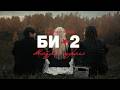 Би-2 feat. Монеточка – Мой рок-н-ролл (Live 2026)