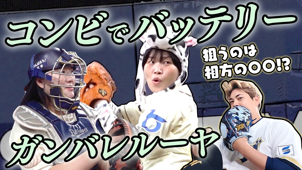 ガンバレルーヤのまひるさん・よしこさんがセレモニアルピッチに登場！