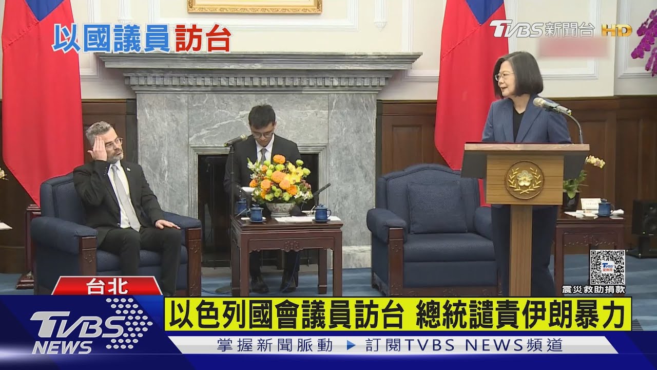 以色列國會議員訪台 總統譴責伊朗暴力