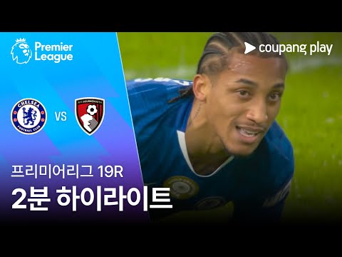 [프리미어리그] 19R 첼시 vs 본머스 2분 하이라이트