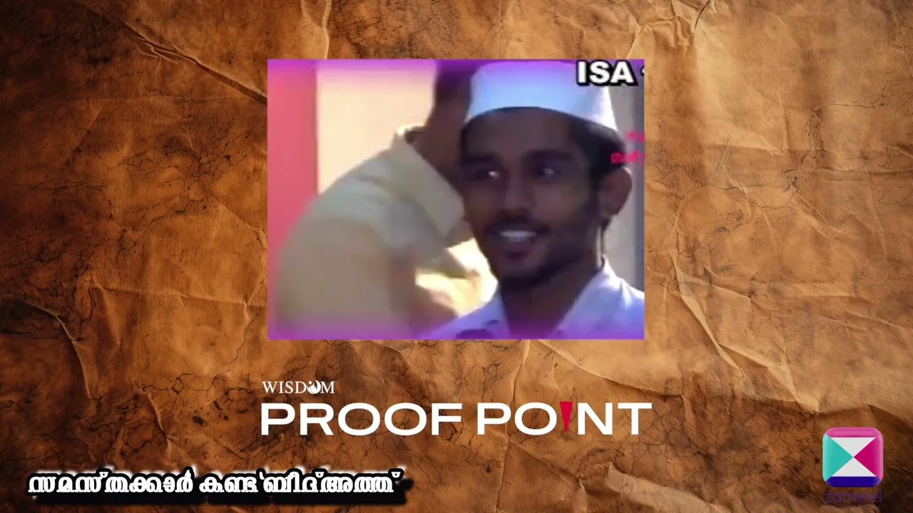 സമസ്‌തക്കാർ കണ്ട ബിദ്അത്ത്  - Proof point