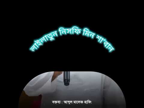 শবে বরাত ২০২৬- মূফতী আব্দুল মালেক সাব-  SHOB E BARAT 2026