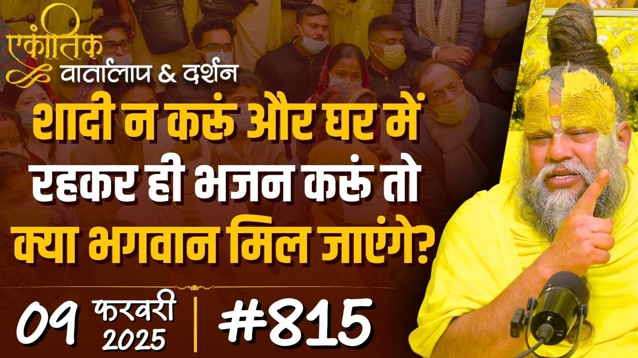 #815 Ekantik Vartalaap & Darshan/ 09-02-2025/ Shri Hit Premanand Govind Sharan Ji Maharaj