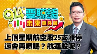 上個星期航空股25支漲停還會再噴嗎？