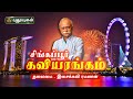 சிங்கப்பூர் கவியரங்கம் கலைமாமனி இசை�