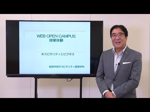 経営学部・ホスピタリティ経営学科