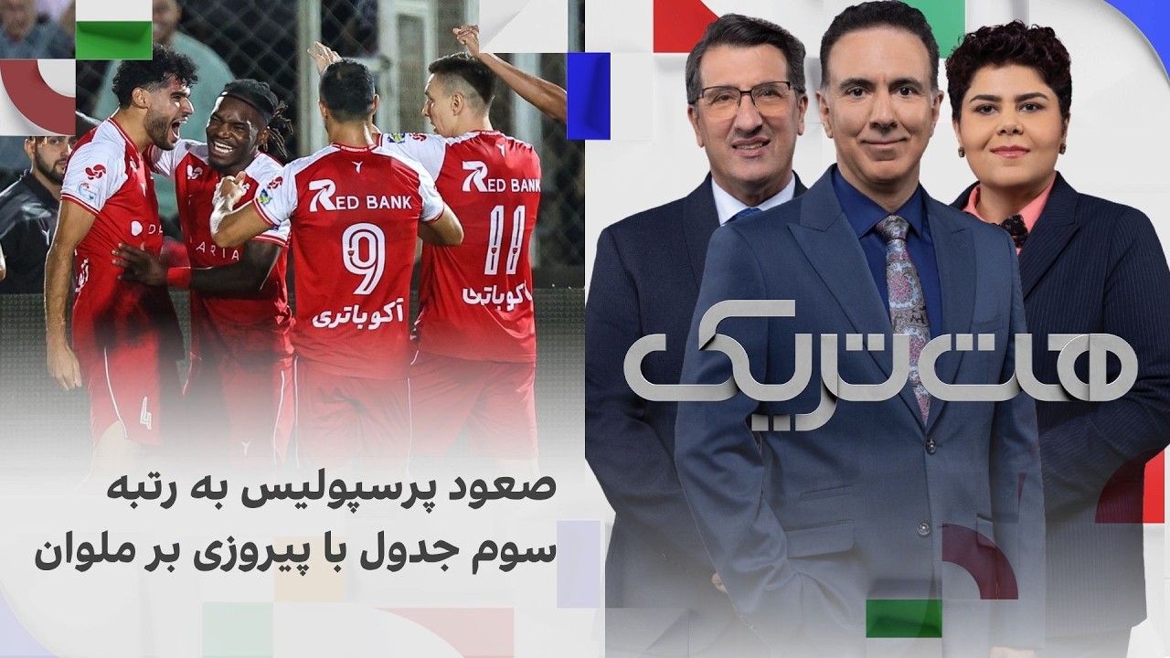 هت‌تریک؛ پرسپولیس با پیروزی مقابل ملوان به استقبال شهرآورد رفت