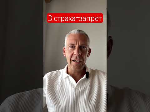3 СТРАХА= 3 ЗАПРЕТА | ИВАН СМИРНОВ #психология #новини #новости