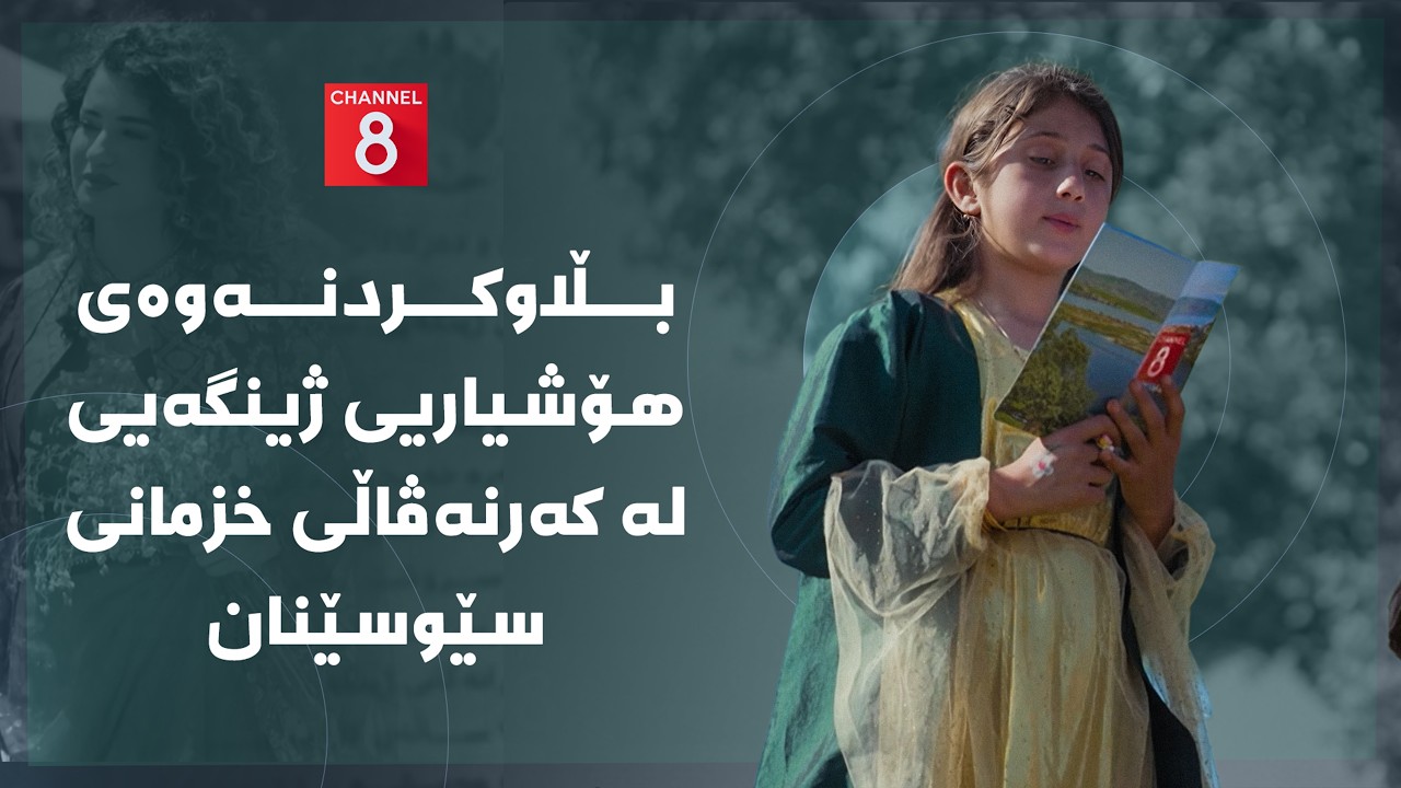 ڤیدیۆ | دەنگی زەوی - بڵاوکردنەوەی هۆشیاریی ژینگەی لە کەرنەڤڵی خزمانی سێوسێنان