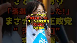 ㊗️10万再生!!さとうさおり「落選させられそうでした！」まさかの不正政党の“汚い手口”を完全暴露#さとうさおり#参院選#政治#shorts