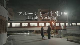Download lagu Hayato Yoshida / マルーンレッド電車 mp3 Download lagu Hayato Yoshida / マルーンレッド電車 mp3