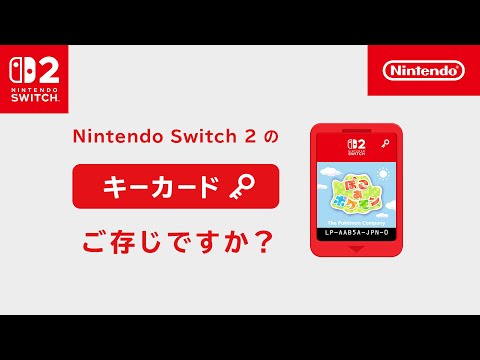 Nintendo Switch 2 のキーカードで遊ぶには？